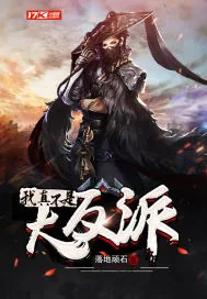 《我真不是大反派》小说封面