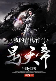 《我的青梅竹马是天帝》小说封面