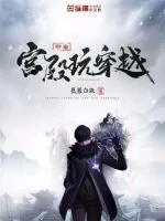 《带着宫殿玩穿越》小说封面