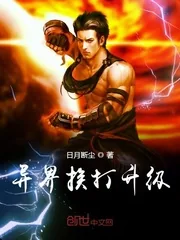《异界之挨打就升级》小说封面