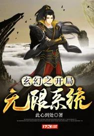 《玄幻之开局无限系统》小说封面