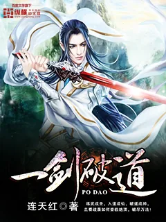 《一剑破道》小说封面