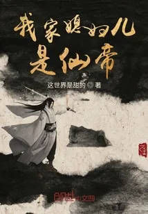 《我家媳妇儿是仙帝》小说封面