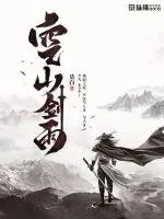 《空山剑雨》小说封面
