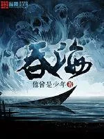 《吞海》小说封面