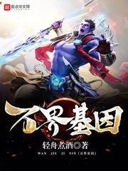 《万界基因》小说封面