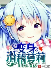 《变身滑稽萝莉》小说封面