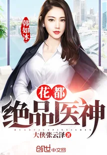 《花都绝品医神》小说封面