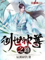 《创世神尊之路》小说封面