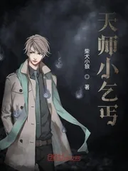 《天师小乞丐》小说封面