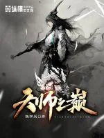 《天师之巅》小说封面