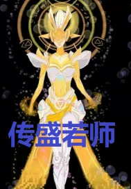 《传盛若师》小说封面