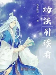 《功法引读者》小说封面