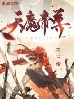 《天魔帝尊》小说封面