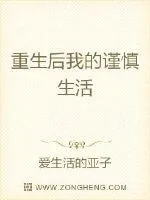 《重生后我的谨慎生活》小说封面
