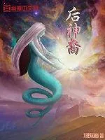 《后神裔》小说封面