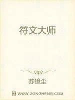 《符文大师》小说封面