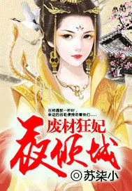 《废材狂妃夜倾城》小说封面