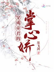 《穿成帝君的掌心娇》小说封面