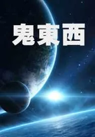 《鬼东西》小说封面