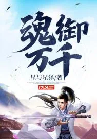 《魂御万千》小说封面