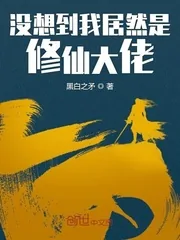 《没想到我居然是修仙大佬》小说封面