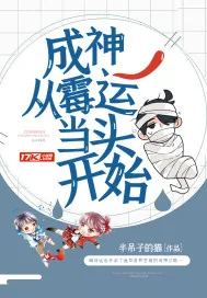 《成神：从霉运当头开始》小说封面