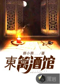 《東篱酒馆》小说封面