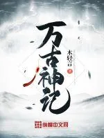 《万古神记》小说封面