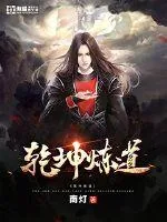 《乾坤炼道》小说封面