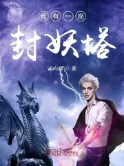 《我有一座封妖塔》小说封面