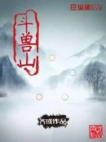 《斗兽山》小说封面