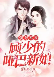 《强势宠妻：顾少的哑巴新娘》小说封面