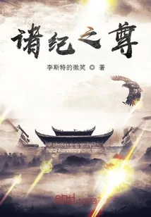 《诸纪之尊》小说封面