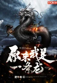 《原来我是一条龙》小说封面