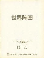 《世界阵图》小说封面