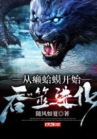 《从癞蛤蟆开始吞噬进化》小说封面