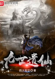 《九世遗仙》小说封面