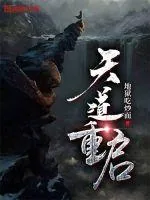 《天道重启》小说封面