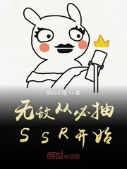 《无敌从必抽SSR开始》小说封面