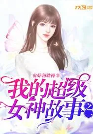 《我的超级女神故事之一》小说封面