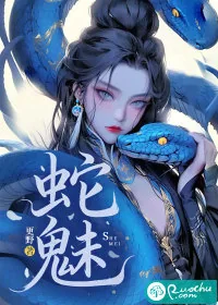 《蛇魅》小说封面
