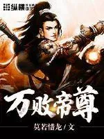 《万败帝尊》小说封面