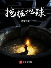 《挖掘地球》小说封面