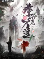 《拳霄万道》小说封面