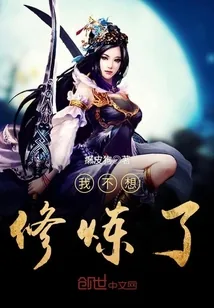 《我不想修炼了》小说封面