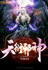 《天衍邪神》小说封面