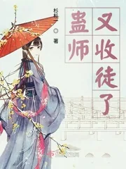 《蛊师又收徒了》小说封面
