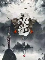 《劫逆》小说封面