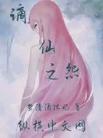 《谪仙之怨》小说封面
